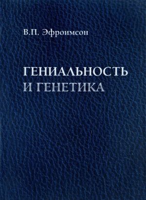 Genialnost i genetika. Biosotsialnye mekhanizmy i faktory naivysshej intellektualnoj aktivnosti