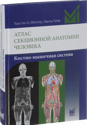 Atlas sektsionnoj anatomii cheloveka. Kostno-myshechnaja sistema