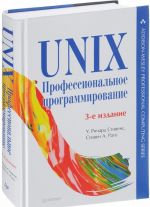 UNIX. Professionalnoe programmirovanie