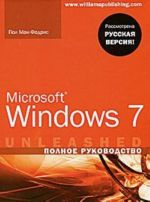 Microsoft Windows 7. Полное руководство