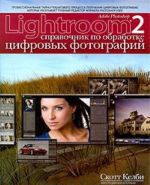 Adobe Photoshop Lightroom 2. Spravochnik po obrabotke tsifrovykh fotografij