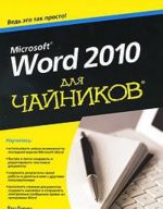 Word 2010 dlja chajnikov