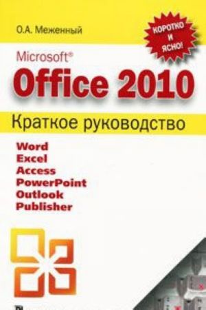 Microsoft Office 2010. Kratkoe rukovodstvo