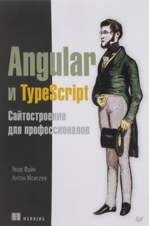 Angular i TypeScript. Sajtostroenie dlja professionalov