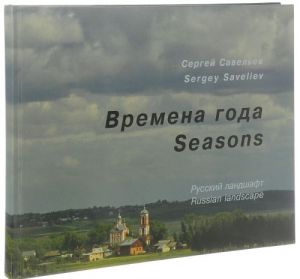 Времена года. Русский ландшафт / Seasons: Russian Landscapes