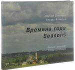 Vremena goda. Russkij landshaft / Seasons: Russian Landscapes