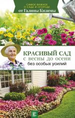 Красивый сад с весны до осени без особых усилий