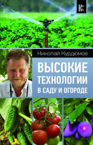 Высокие технологии в саду и огороде