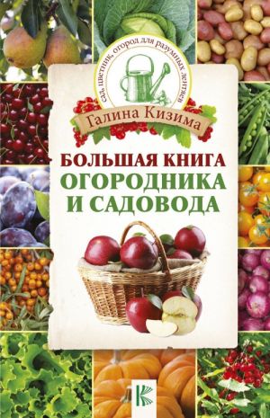 Большая книга огородника и садовода