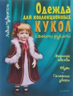 Odezhda dlja kollektsionnykh kukol svoimi rukami. Verkhnjaja odezhda. Obuv. Golovnye ubory