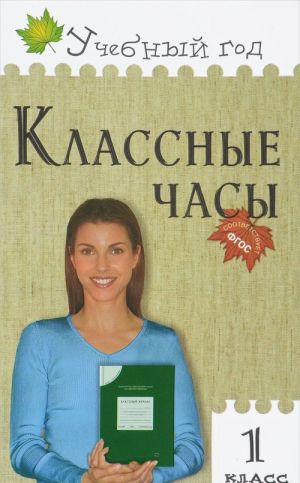 Классные часы. 1 класс