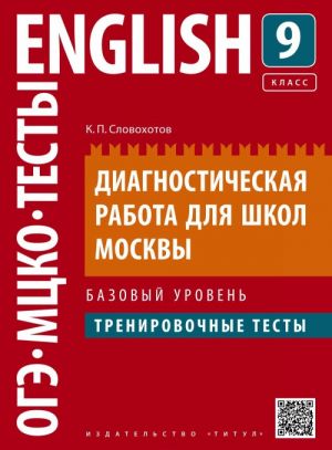 Anglijskij jazyk. 9 klass. Diagnosticheskaja rabota dlja shkol Moskvy. Bazovyj uroven. Trenirovochnye testy. Uchebnoe posobie