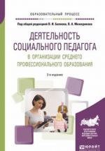 Деятельность социального педагога в организации среднего профессионального образования. Учебное пособие