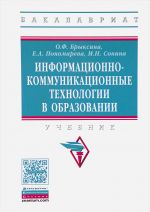 Informatsionno-kommunikatsionnye tekhnologii v obrazovanii. Uchebnik