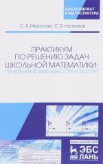 Praktikum po resheniju zadach shkolnoj matematiki. Primenenie Web-kvest tekhnologij