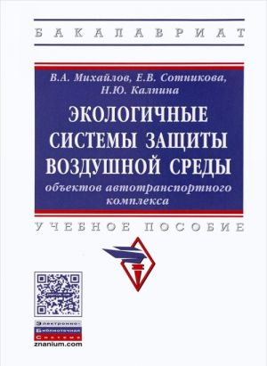 Ekologichnye sistemy zaschity vozdushnoj sredy obektov avtotransportnogo kompleksa. Uchebnoe posobie