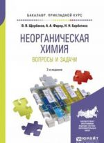 Neorganicheskaja khimija. Voprosy i zadachi. Uchebnoe posobie dlja prikladnogo bakalavriata