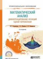 Matematicheskij analiz. Differentsirovanie funktsij odnoj peremennoj. Uchebnoe posobie dlja SPO