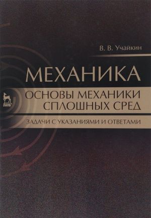 Mekhanika. Osnovy mekhaniki sploshnykh sred. Zadachi s ukazanijami i otvetami. Uchebnoe posobie