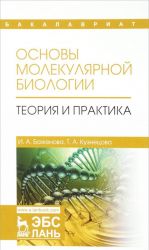 Osnovy molekuljarnoj biologii. Teorija i praktika. Uchebnoe posobie