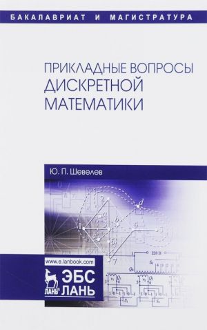 Prikladnye voprosy diskretnoj matematiki. Uchebnoe posobie