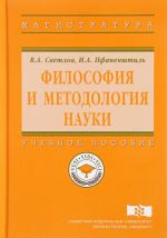 Filosofija i metodologija nauki. Uchebnoe posobie