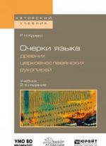 Ocherki jazyka drevnikh tserkovnoslavjanskikh rukopisej. Uchebnik dlja vuzov