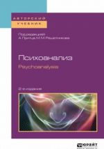 Психоанализ. Psychoanalysis. Учебное пособие для бакалавриата и магистратуры