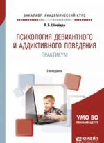 Psikhologija deviantnogo i addiktivnogo povedenija. Praktikum. Uchebnoe posobie dlja akademicheskogo bakalavriata