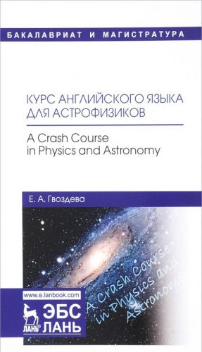 Kurs anglijskogo jazyka dlja astrofizikov / A Crash Course in Physics and Astronomy