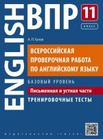 Vserossijskaja proverochnaja rabota po anglijskomu jazyku. 11 klass. Pismennaja i ustnaja chasti. Trenirovochnye testy. Bazovyj uroven. Uchebnoe posobie