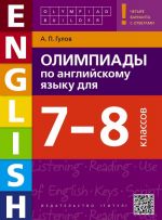 Olimpiady po anglijskomu jazyku dlja 7-8 klassov. Uchebnoe posobie