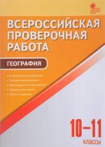 Всероссийская проверочная работа. География. 10-11 классы