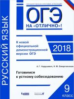 ОГЭ 2018. Русский язык. 9 класс. Готовимся к устному собеседованию. Практикум