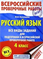 VPR. Russkij jazyk. 4 klass. Vse vidy zadanij dlja podgotovki k vserossijskoj proverochnoj rabote