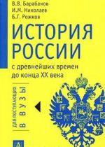 История России с древнейших времен до конца XX века