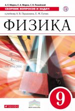 Fizika. Sbornik voprosov i zadach. 9 klass. Uchebnoe posobie. K uchebniku A. V. Peryshkina, E. M. Gutnik