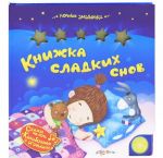 Книжка сладких снов. Книжка-игрушка