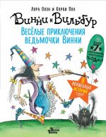 Весёлые приключения ведьмочки Винни. Восемь волшебных историй в одной книге