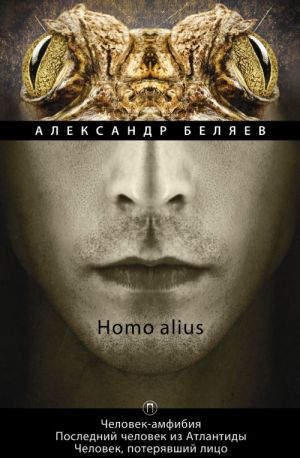 Homo alius. Человек-амфибия. Последний человек из Атлантиды. Человек, потерявший лицо. Том 3