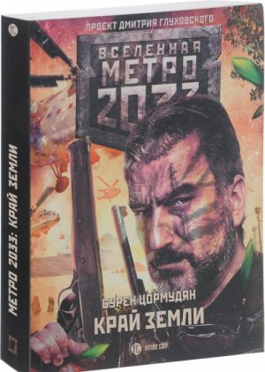 Metro 2033: Kraj zemli. Zaterjannyj raj