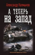 A teper na zapad