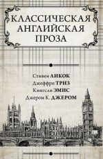 Классическая английская проза