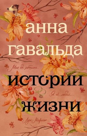 Истории жизни. Я ее любил. Мне бы хотелось. Луис Мариано