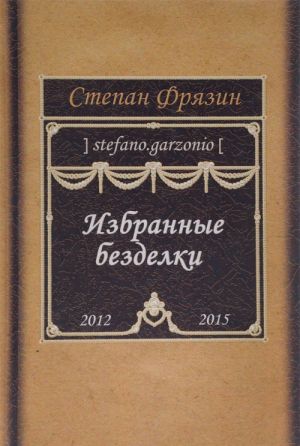 Избранные безделки. 2012-2015