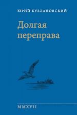 Долгая переправа 2001-2017