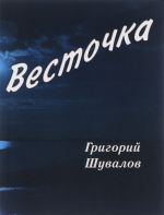 Весточка