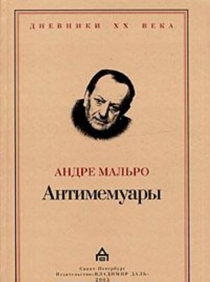 Андре Мальро. Антимемуары