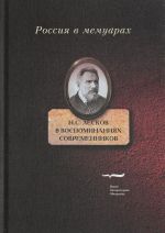 Н. С. Лесков в воспоминаниях современников