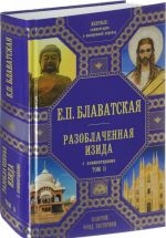 Разоблаченная Изида с комментариями. Том 2